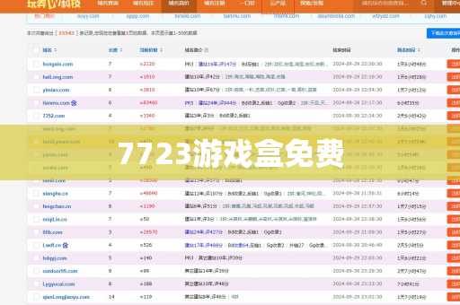 7723游戏盒免费