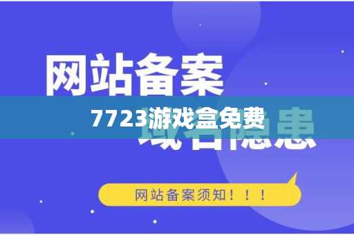 7723游戏盒免费