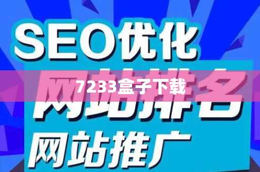 7233盒子下载