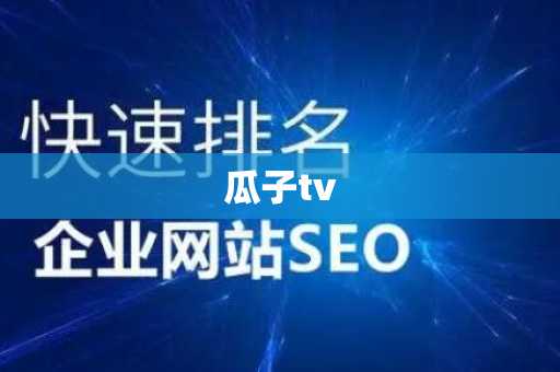 瓜子tv