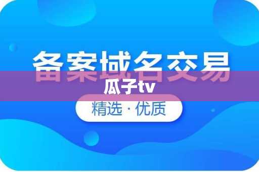 瓜子tv