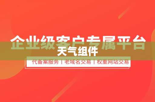 天气组件