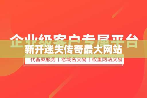新开迷失传奇最大网站