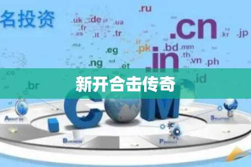 新开合击传奇