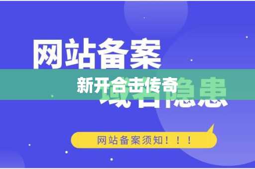 新开合击传奇