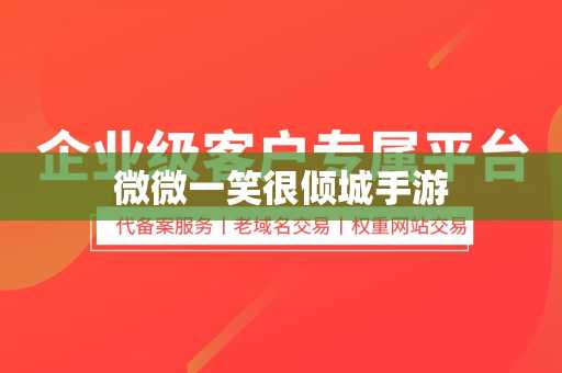 微微一笑很倾城手游