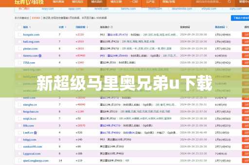 新超级马里奥兄弟u下载