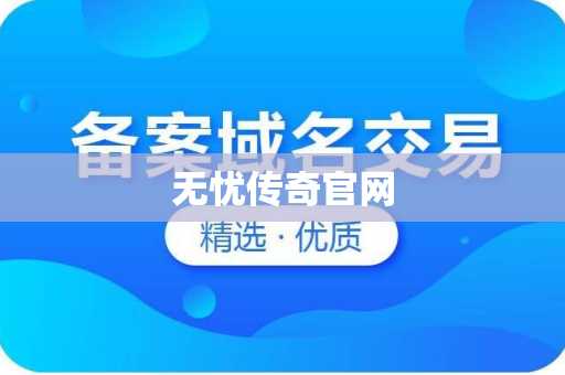无忧传奇官网