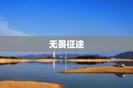 无畏征途