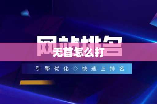 无首怎么打