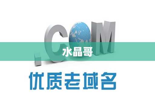 水晶哥