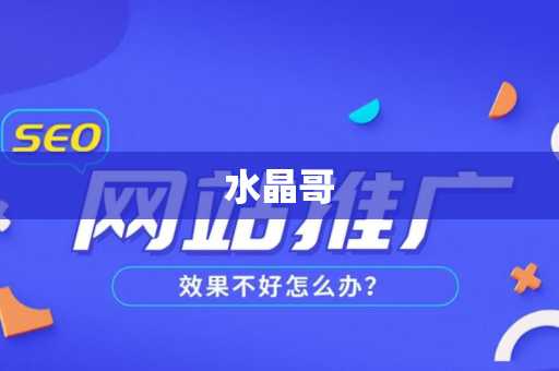 水晶哥