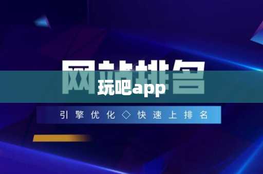 玩吧app