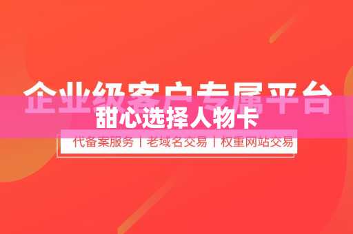 甜心选择人物卡