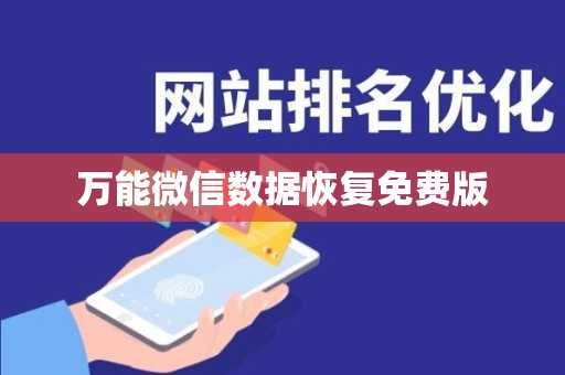 万能微信数据恢复免费版