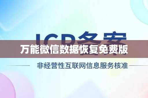 万能微信数据恢复免费版