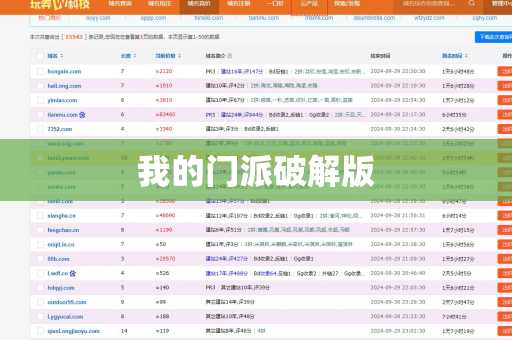 我的门派破解版