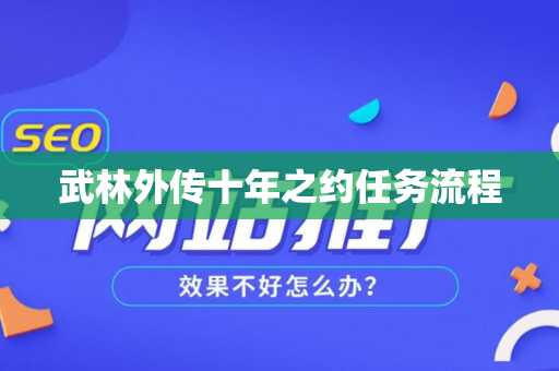 武林外传十年之约任务流程