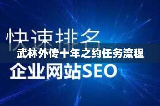 武林外传十年之约任务流程