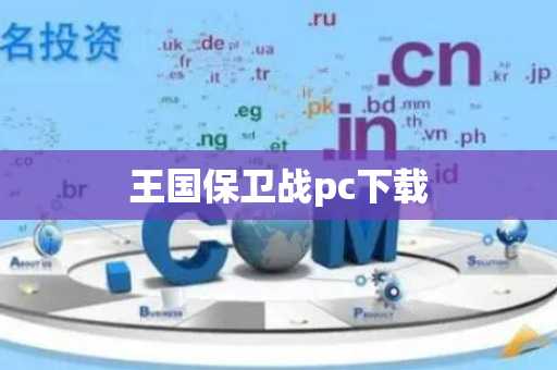 王国保卫战pc下载