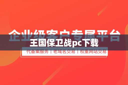 王国保卫战pc下载