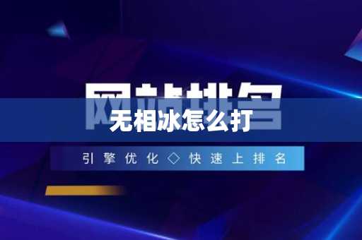 无相冰怎么打