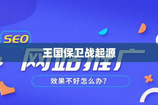 王国保卫战起源
