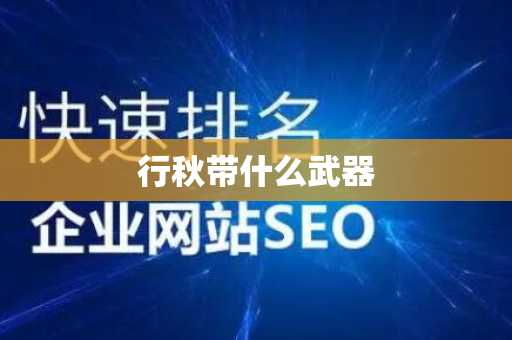 行秋带什么武器