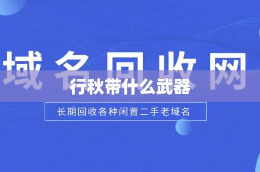行秋带什么武器