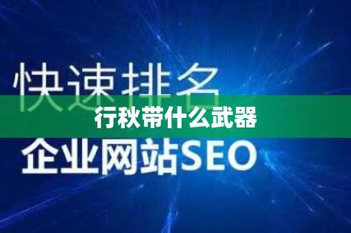 行秋带什么武器