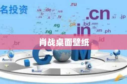 肖战桌面壁纸