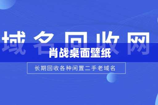 肖战桌面壁纸
