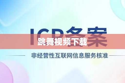 跳舞视频下载