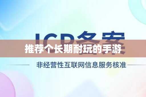 推荐个长期耐玩的手游