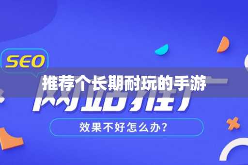 推荐个长期耐玩的手游