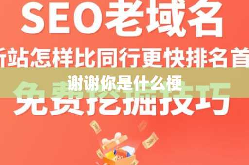谢谢你是什么梗