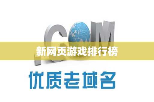 新网页游戏排行榜