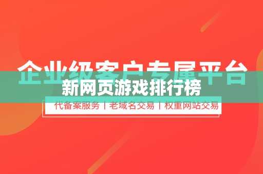 新网页游戏排行榜
