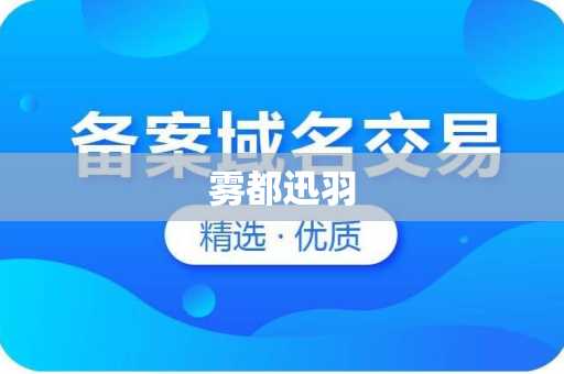 雾都迅羽