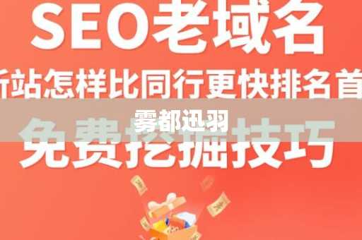 雾都迅羽