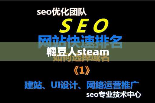 糖豆人steam