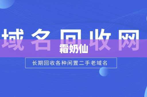 霜奶仙