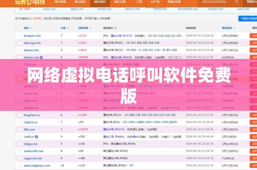网络虚拟电话呼叫软件免费版