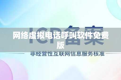 网络虚拟电话呼叫软件免费版