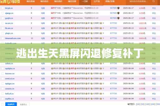 逃出生天黑屏闪退修复补丁