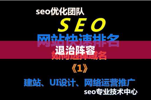 退治阵容