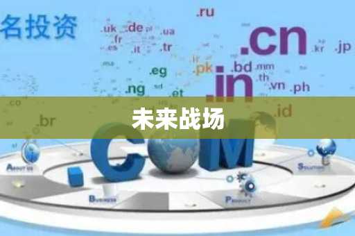 未来战场