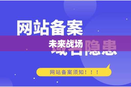 未来战场