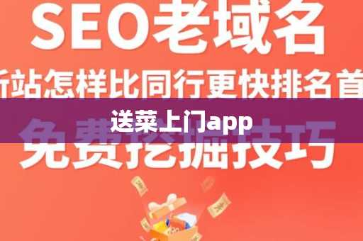 送菜上门app