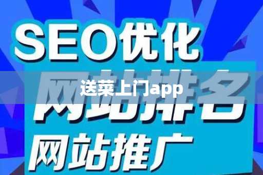 送菜上门app